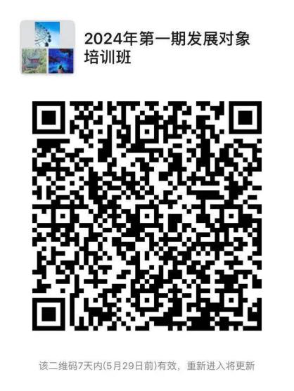 2024年第一期发展对象培训班群
